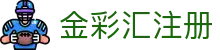 金彩汇注册 - 金彩汇购彩 - 【最新网址导航】